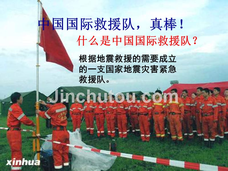 28中国国际救援队真棒!_第1页