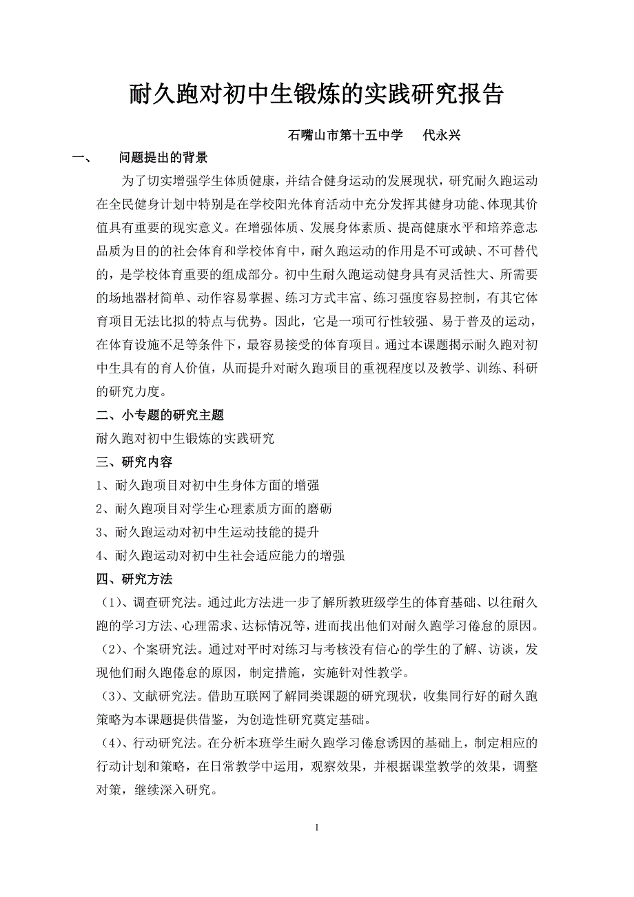 石嘴山市第十五中学：室外耐久跑对初中生锻炼的实践研究报告-代永兴_第1页