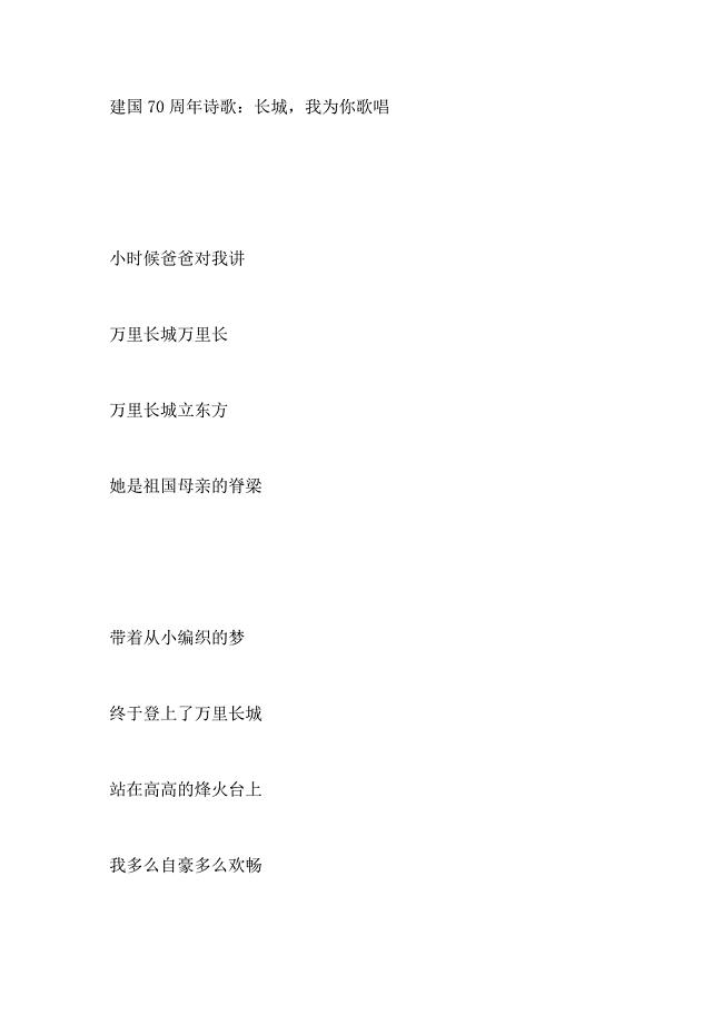 建国70周年诗歌：长城，我为你歌唱