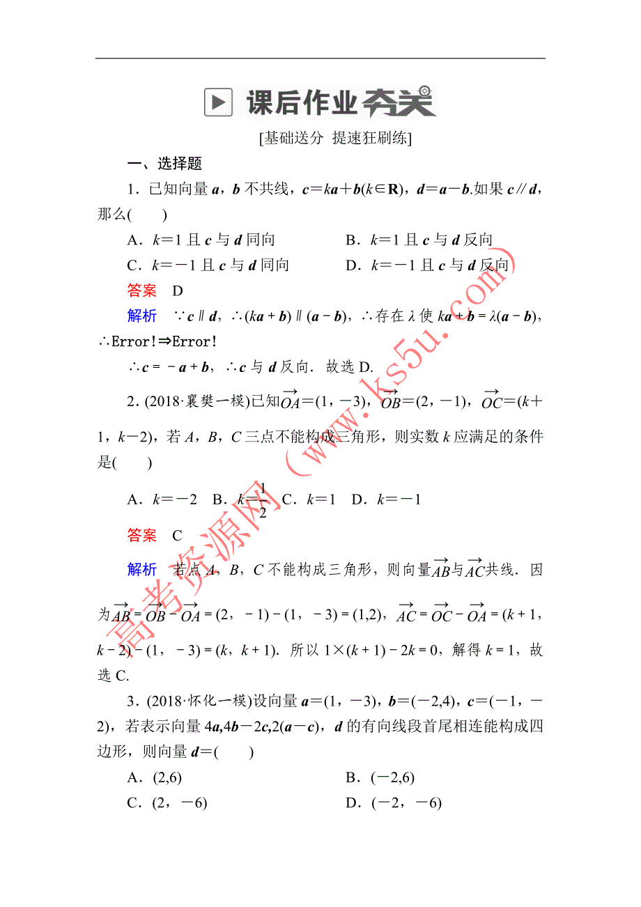 2019版高考数学（理）高分计划一轮狂刷练：第4章　平面向量 4-2a Word版含解析-数学备课大师【全】_第1页