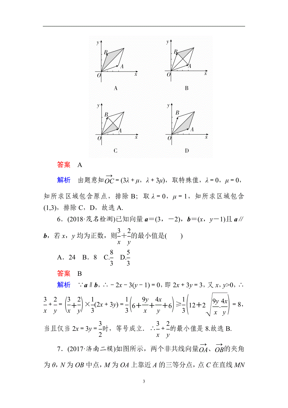 2019版高考数学（理）高分计划一轮狂刷练：第4章　平面向量 4-2a Word版含解析-数学备课大师【全】_第3页