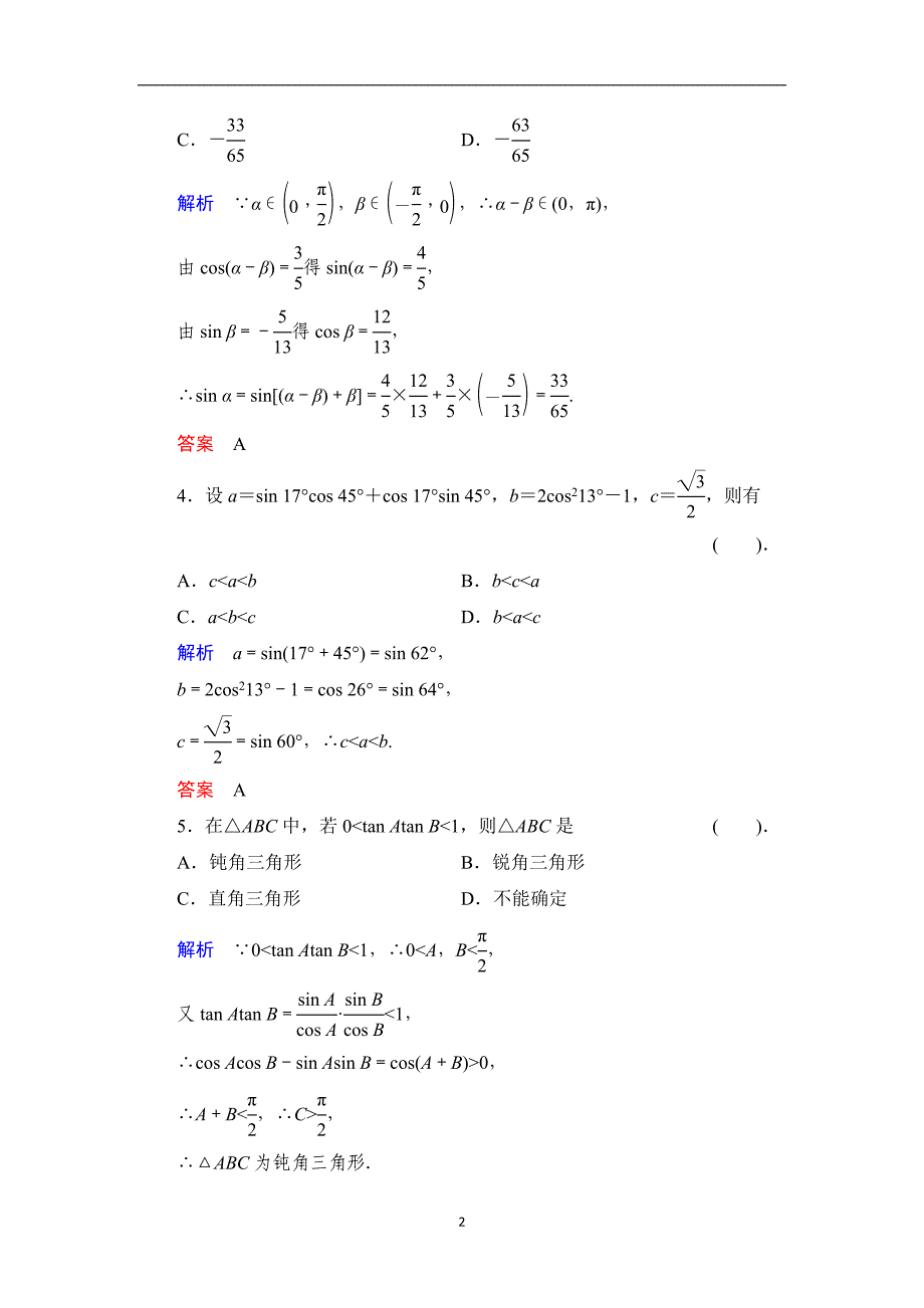 【课堂新坐标】数学人教B版必修4：第三章 三角恒等变换 质量评估 Word版含解析_第2页