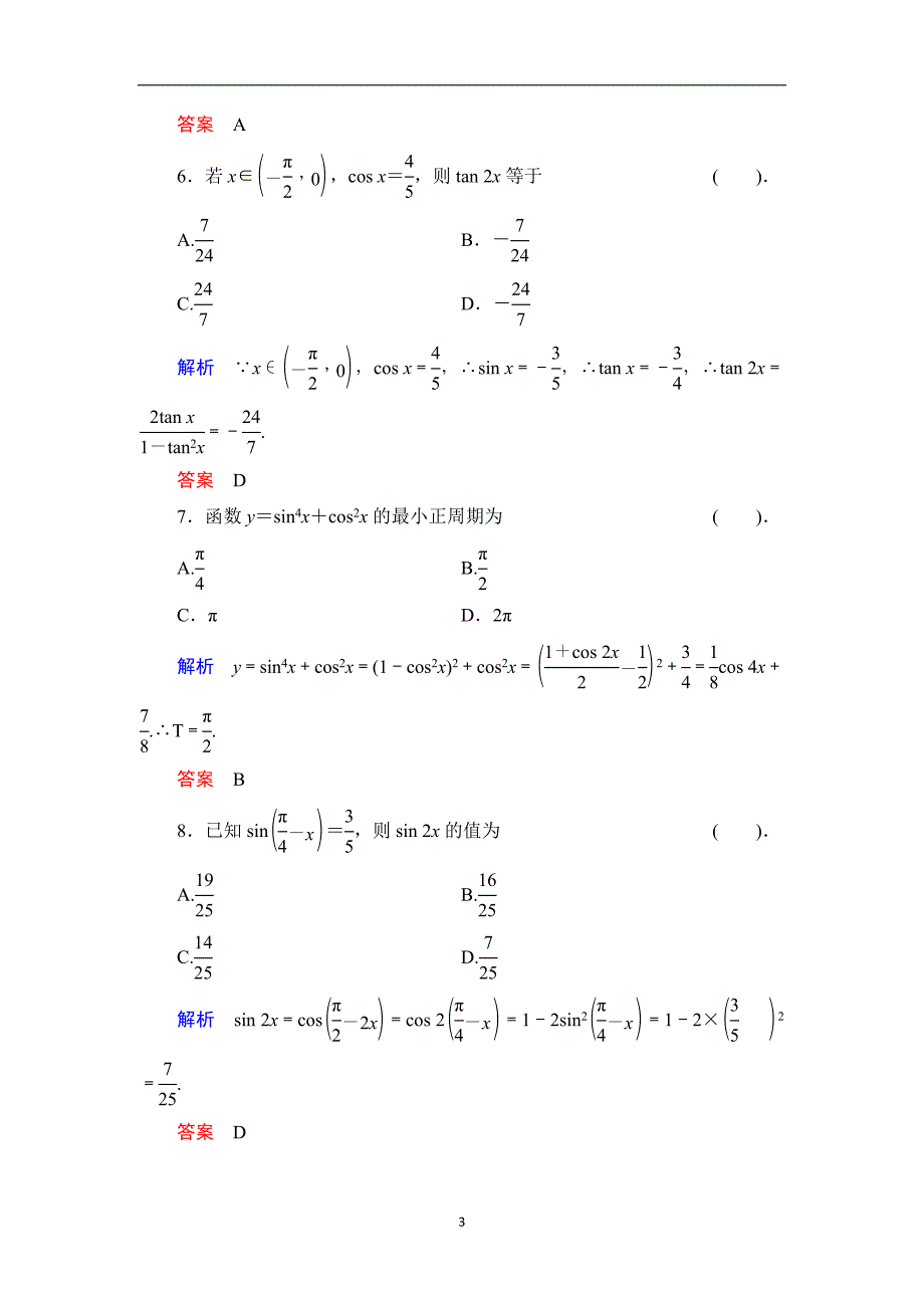 【课堂新坐标】数学人教B版必修4：第三章 三角恒等变换 质量评估 Word版含解析_第3页