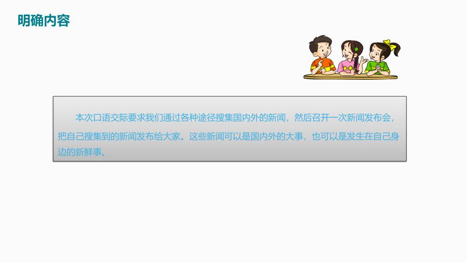 四年级下册语文课件--口语交际—小小新闻发布会｜人教新课标-(共11张PPT)_第3页