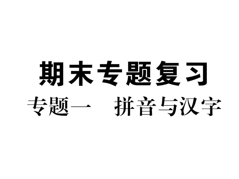 2017年秋八年级语文上册毕节_专题一拼音与汉字共11张_第1页