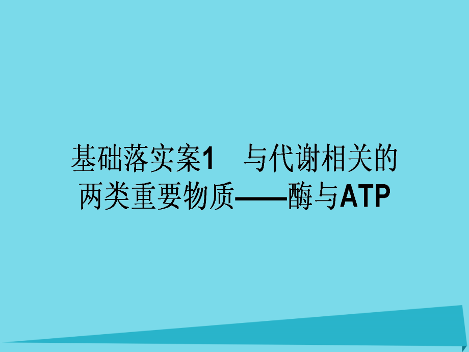 2018高考生物一轮复习构想第三单元细胞的能量供应和利用基础落实案1与代谢相关的两类重要物质--酶与atp课件_第1页