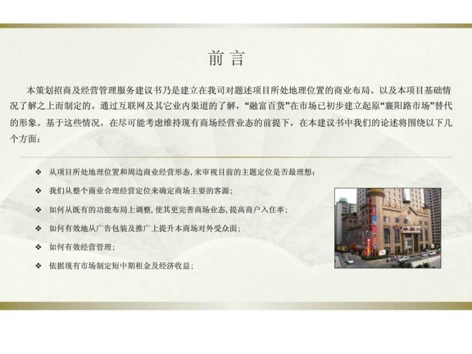 2018年上海市融富百货市场定位及经营管理提案报告_第1页