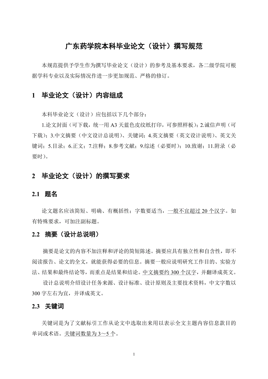 广东药学院本毕撰写规范性要求_第1页