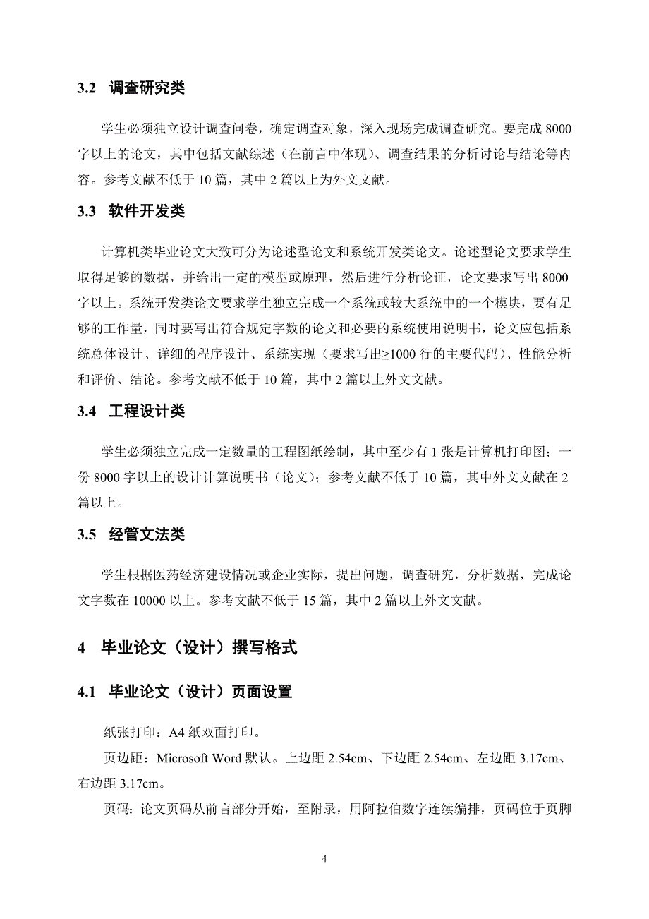 广东药学院本毕撰写规范性要求_第4页