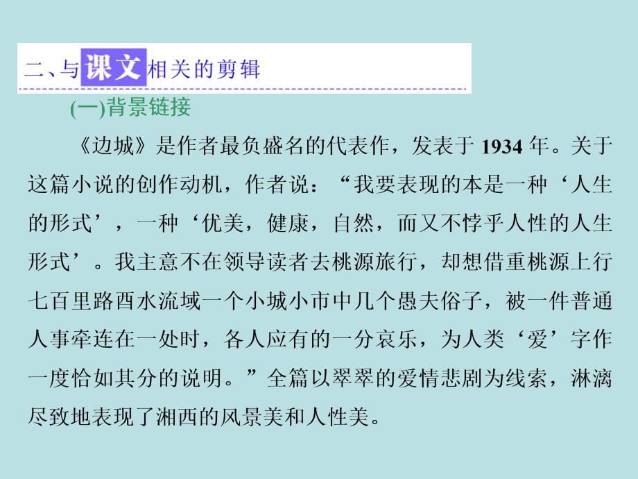 2017-2018学年高中苏教版语文（浙江专用）必修二课件：第四专题  第16课 边城（节选）_第5页