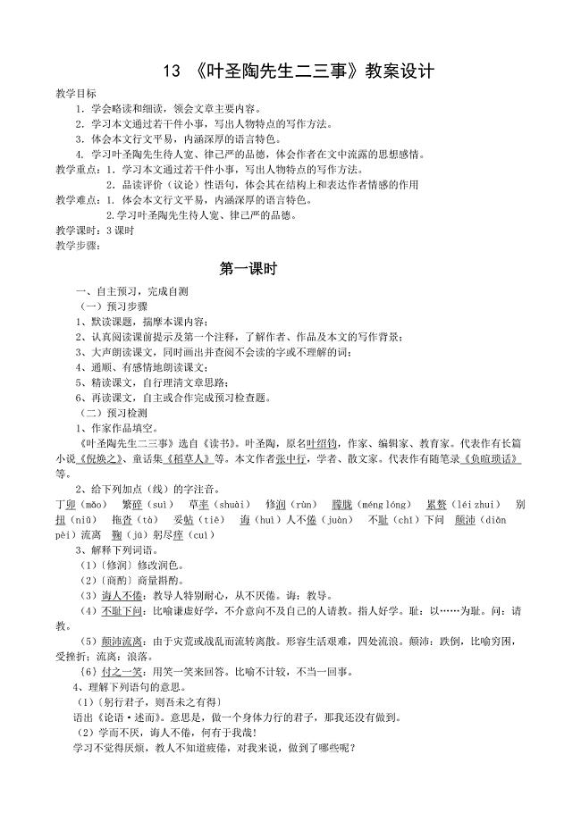 《叶圣陶先生二三事》共计三课时教学教案设计全