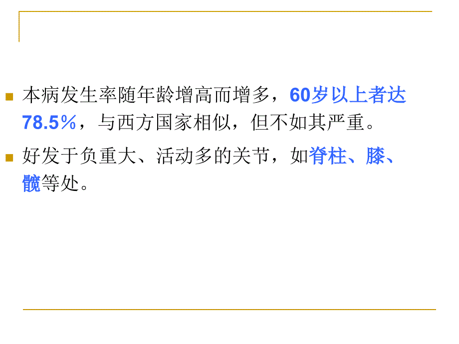 中医骨病学课件-骨性关节炎课件_第2页