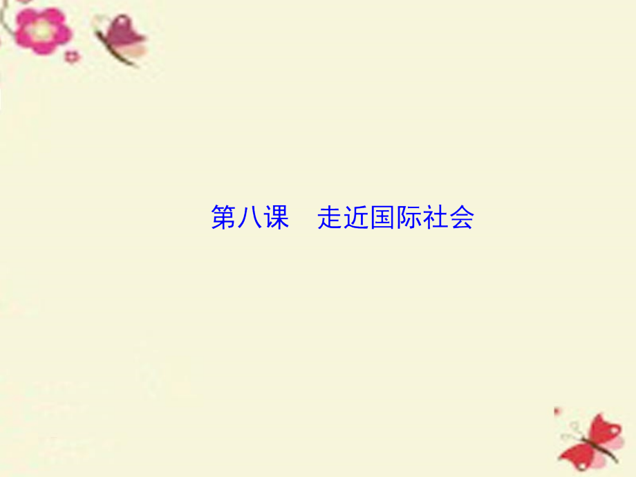 2017届高考政治大一轮复习第八单元当代国际社会第8课走近国际社会课件新人教版_第3页