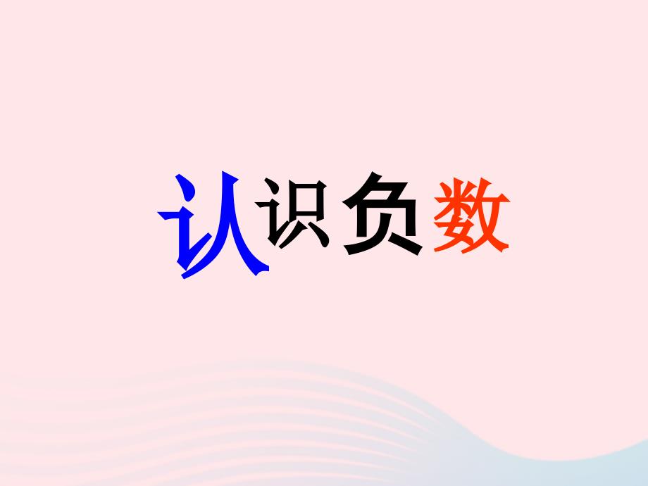 六年级数学下册 1《负数》负数的认识课件 新人教版_第1页