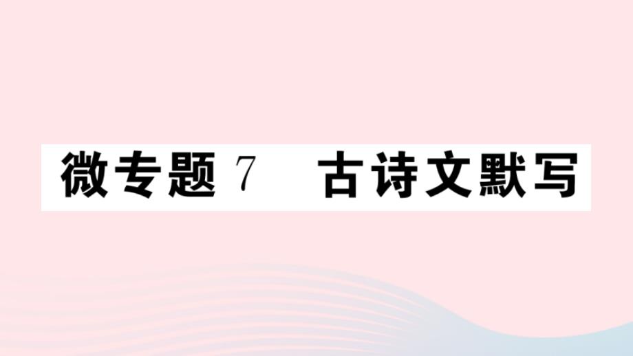 （江西专版）八年级语文上册 微专题7 古诗文默写习题课件 新人教版_第1页