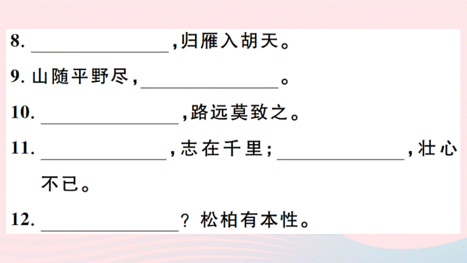 （江西专版）八年级语文上册 微专题7 古诗文默写习题课件 新人教版_第4页