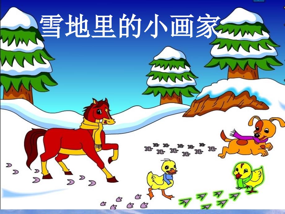 2016年一年级语文上册课件雪地里的小画家_图文932740752_第1页