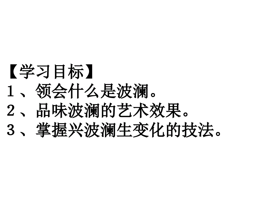 写事要有点波澜-记叙文情节曲折高三作文指导_第2页