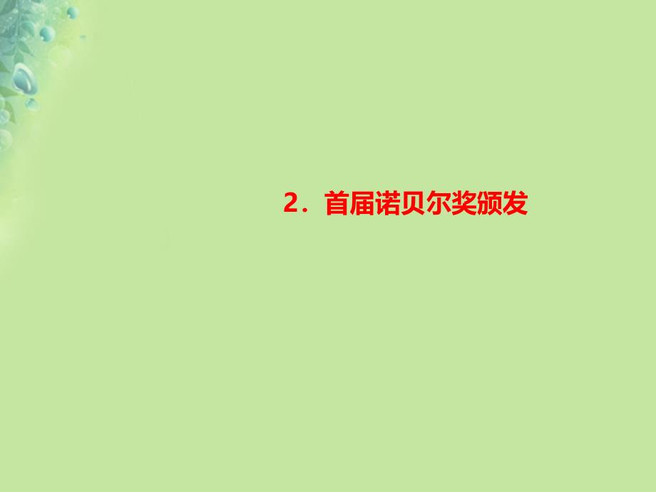 2018年秋八年级语文上册 第一单元 2 首届诺贝尔奖颁发习题课件 新人教版_第1页