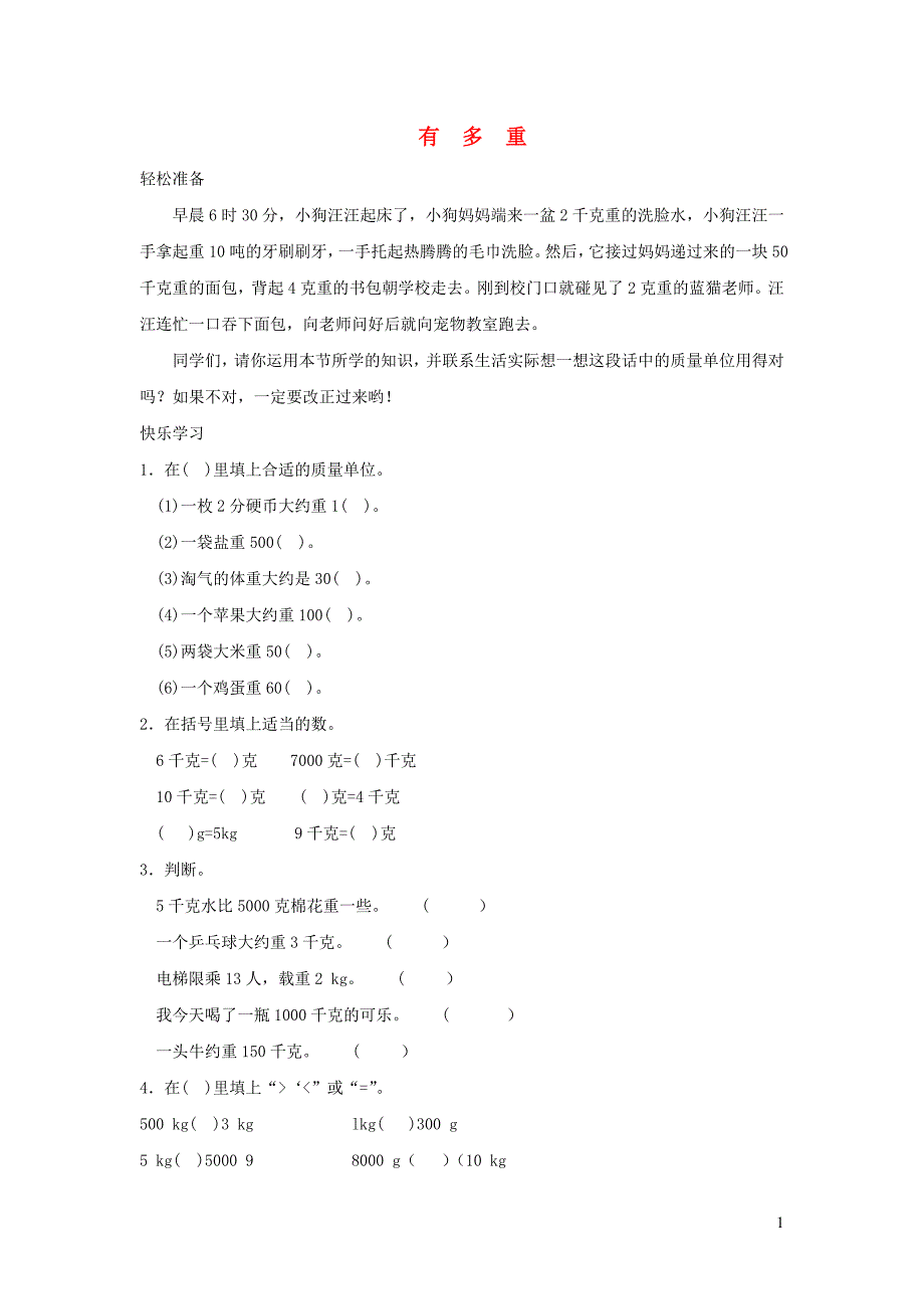 三年级数学下册 四《千克 克 吨》有多重练习 北师大版_第1页