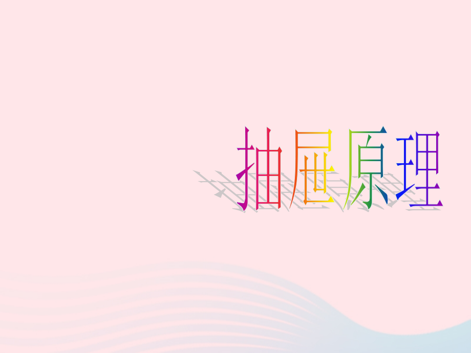 六年级数学下册 5 数学广角（鸽巢问题）抽屉原理课件1 新人教版_第2页