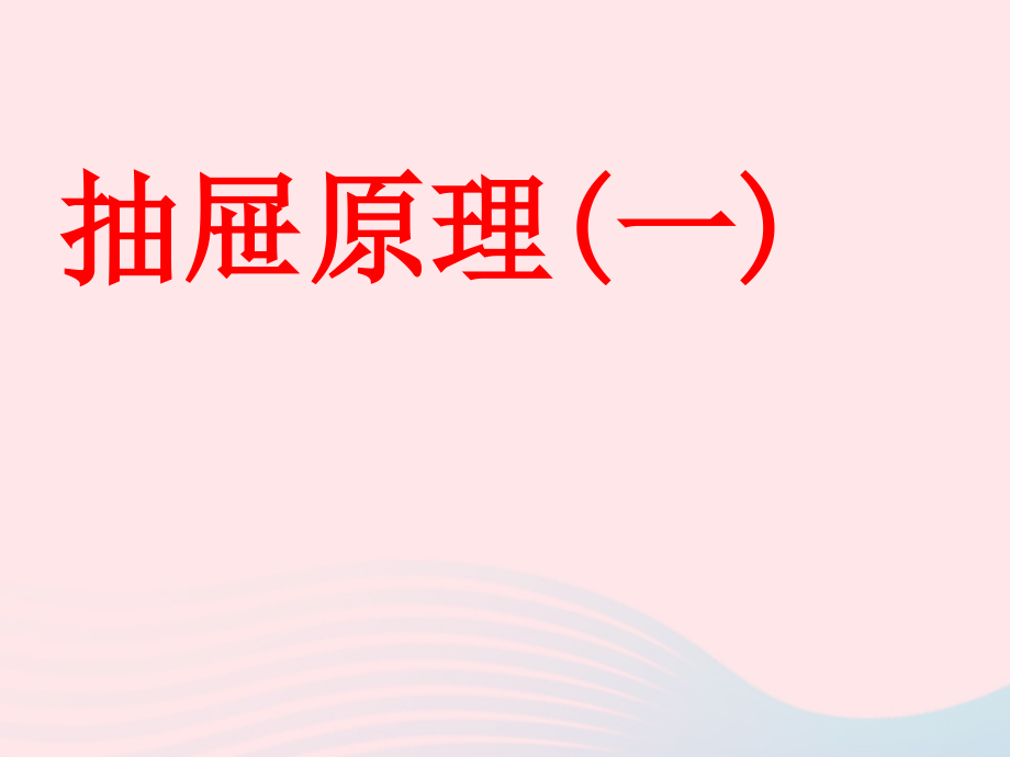 六年级数学下册 5 数学广角（鸽巢问题）抽屉原理课件1 新人教版_第3页