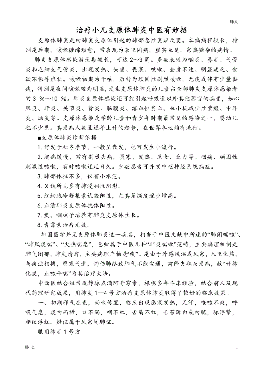 肺炎材料：治疗小儿支原体肺炎中医有妙招_第1页