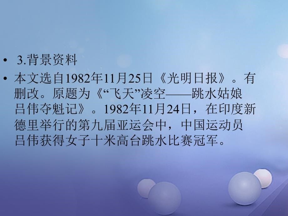 2017秋八年级语文上册 第一单元 3“飞天”凌空 跳水姑娘吕伟夺魁记课件 新人教版_第5页