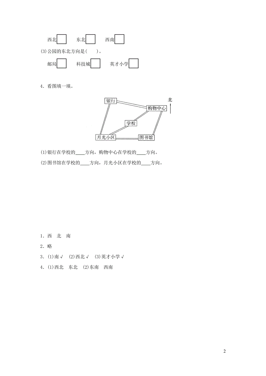 二年级数学下册 二《方向与位置》辨认方向精练 北师大版_第2页