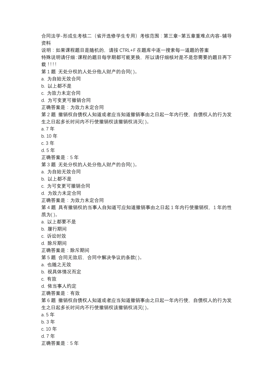 国开（吉林）51868-合同法学-形成生考核二（省开选修学生专用）考核范围：第三章~第五章重难点内容-辅导资料_第1页