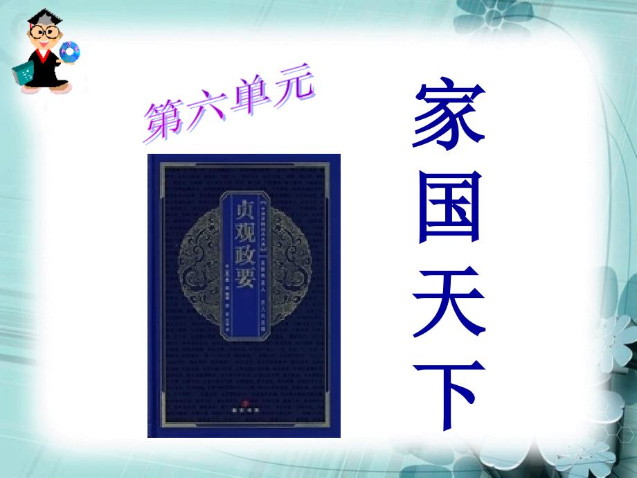 中国文化经典研读《家国天下》ppt课件(51页)_第3页