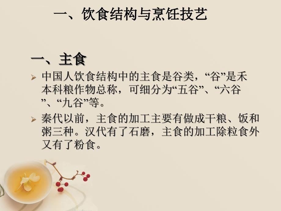 中国饮食文化-汉语教学_第3页