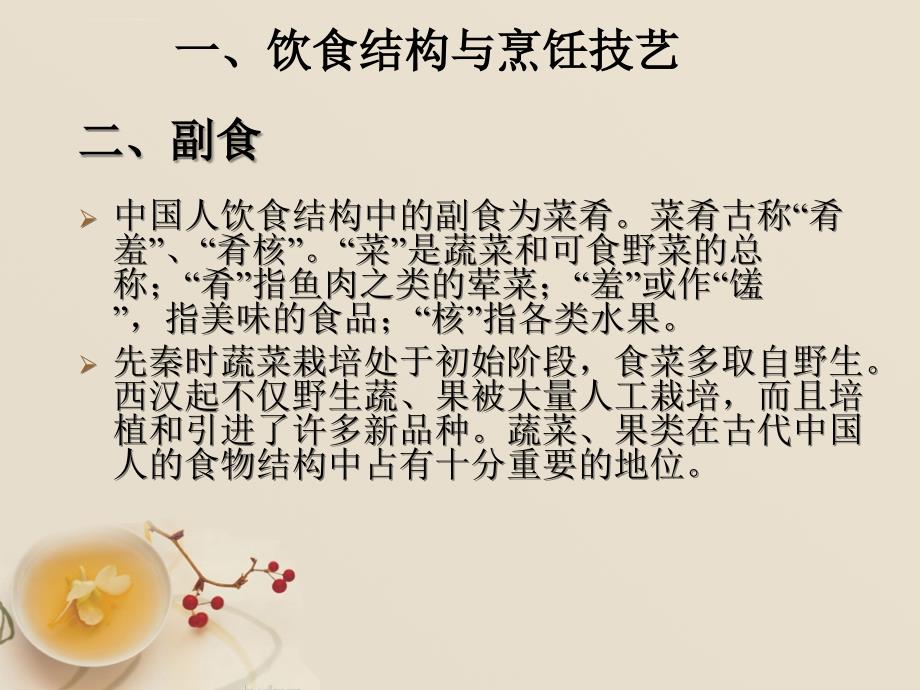 中国饮食文化-汉语教学_第4页
