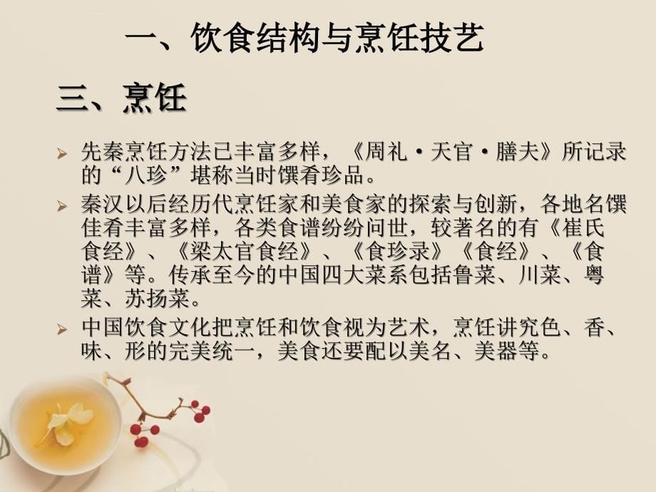 中国饮食文化-汉语教学_第5页