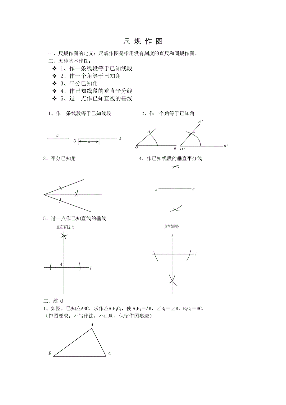 尺规作图(指用没有刻度的直尺和圆规作图）教案设计_第1页