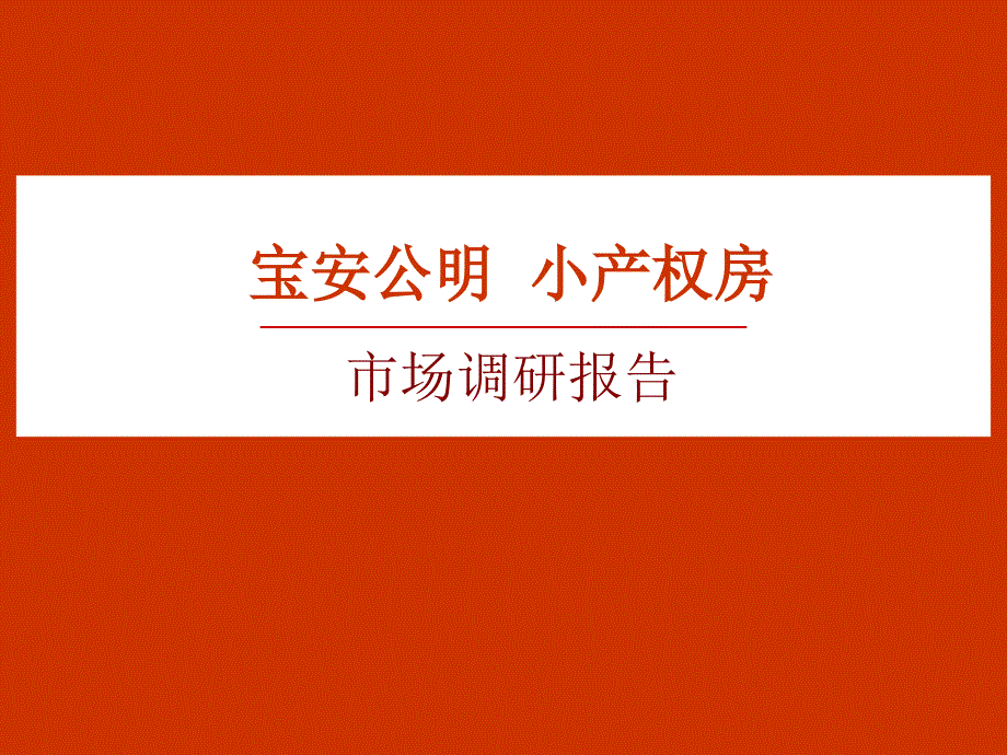 2018年11月深圳宝安公明小产权房市场调研报告_第1页