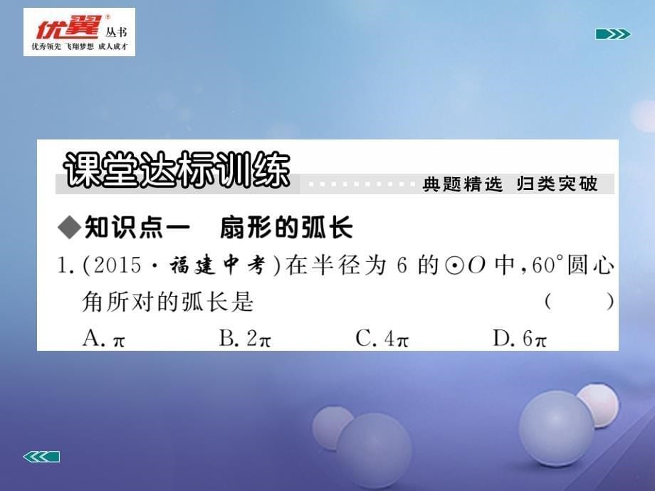 2018年九年级数学上册 28.5 弧长和扇形面积的计算习题课件 （新版）冀教版_第5页