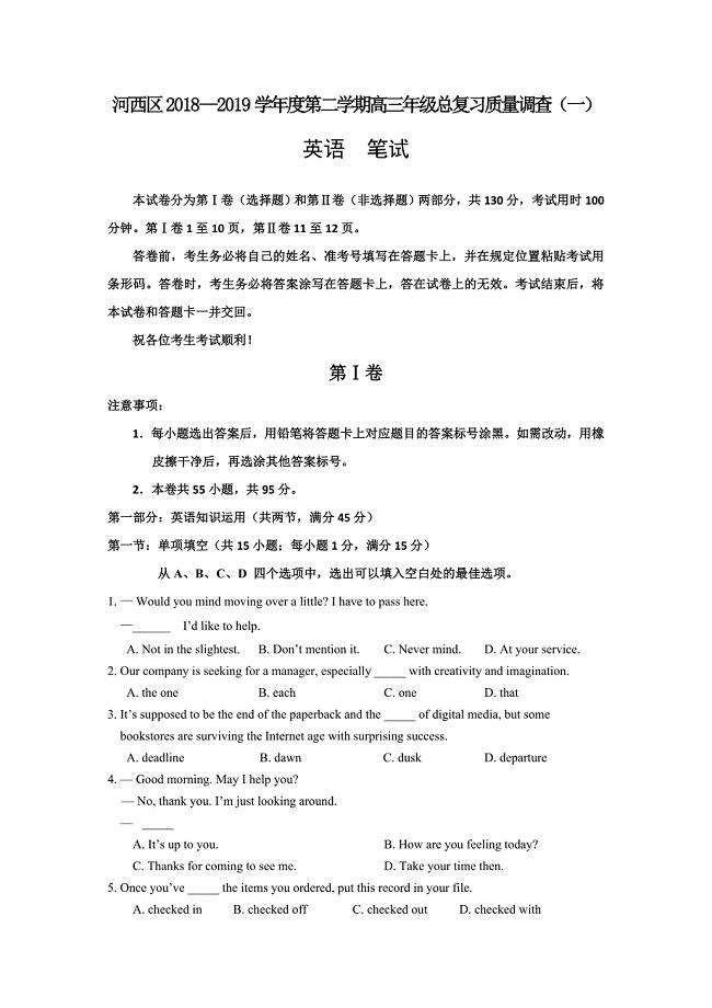 天津市河西区2019届高三下学期总复习质量调查（一）英语试卷