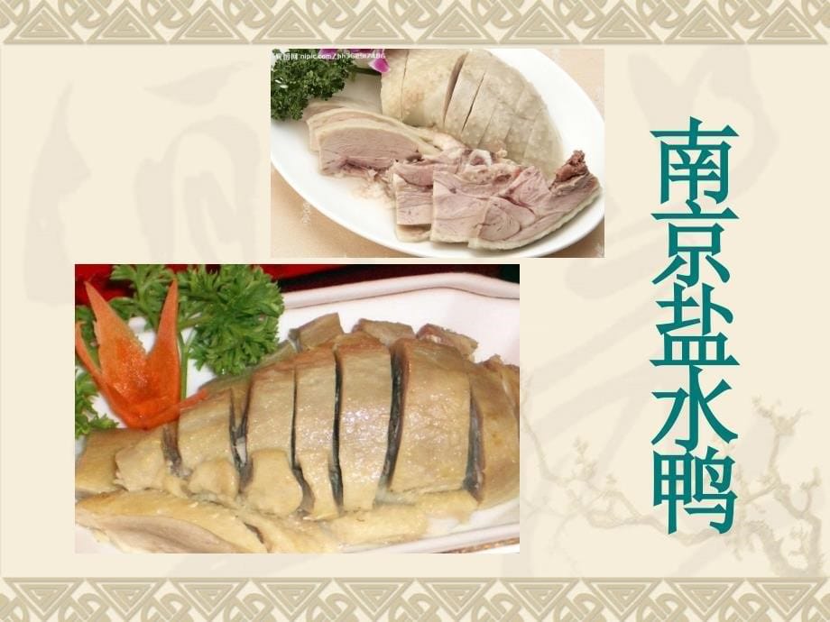 金陵文化南京特色美食范例_第5页