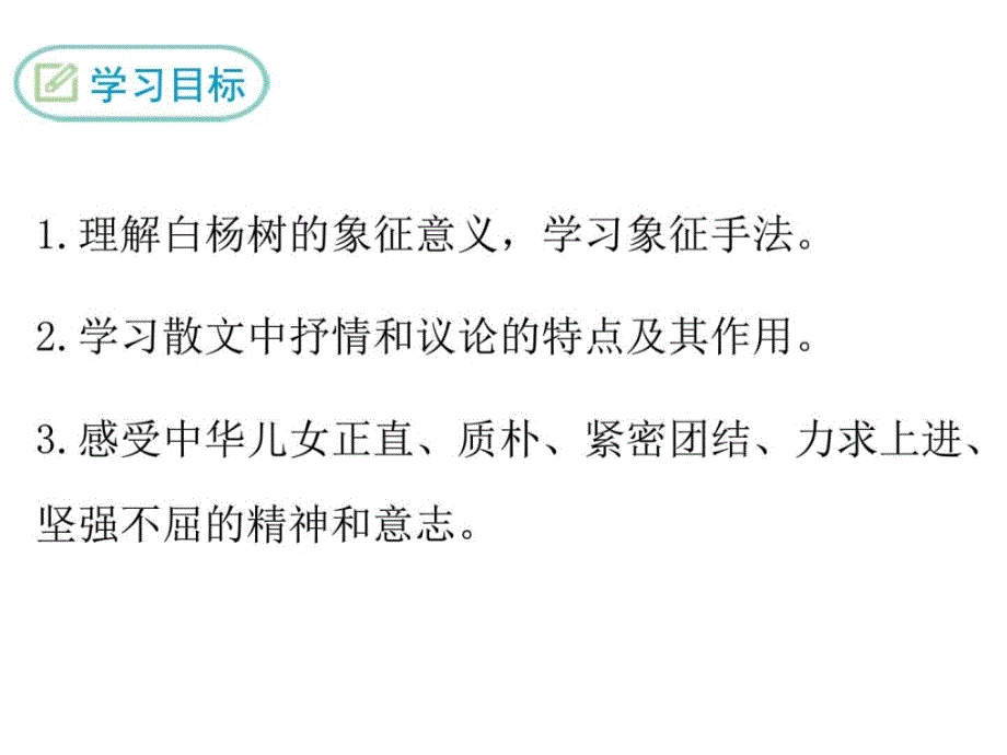 2018年春部编苏教版八8年级语文下二白杨礼赞ppt公开课....ppt_第2页