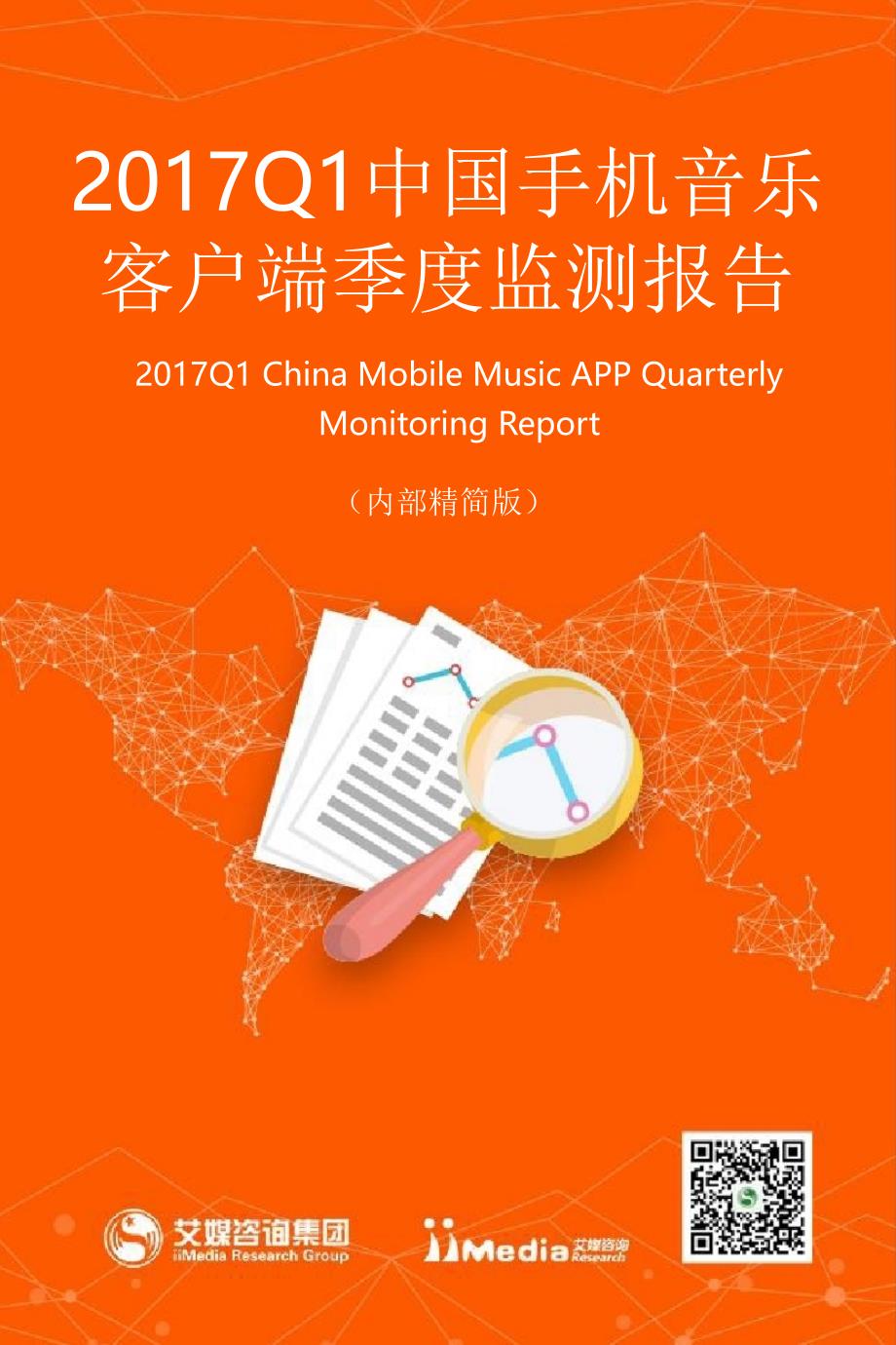 2017年q1中国手机音乐客户端季度监测报告_第1页