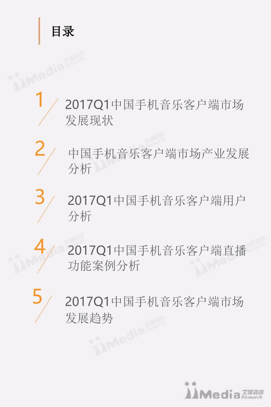 2017年q1中国手机音乐客户端季度监测报告_第3页