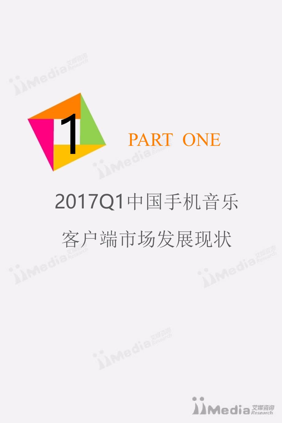 2017年q1中国手机音乐客户端季度监测报告_第4页