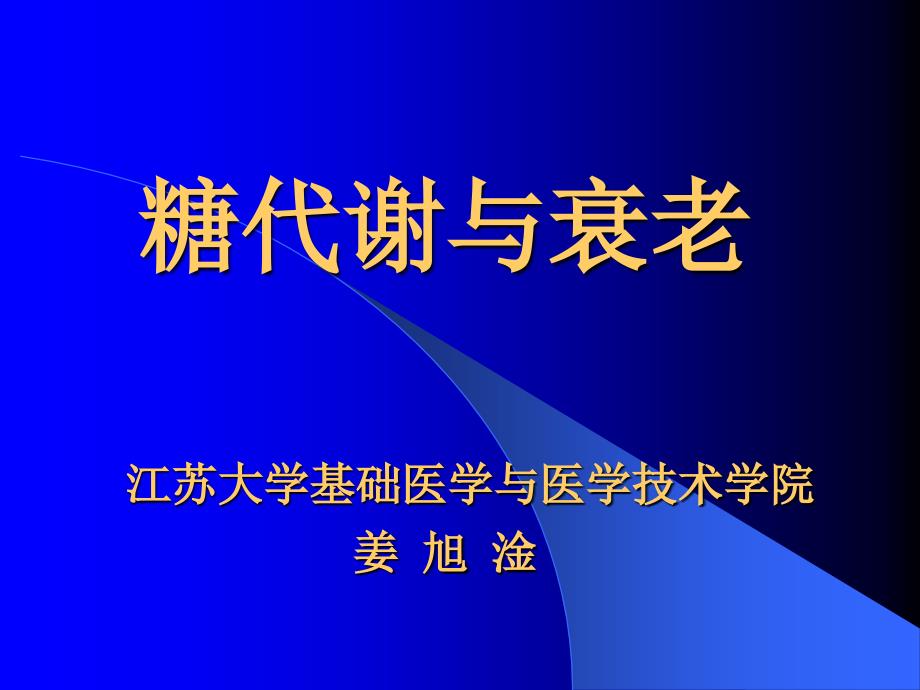 糖代谢与衰老课件_第1页