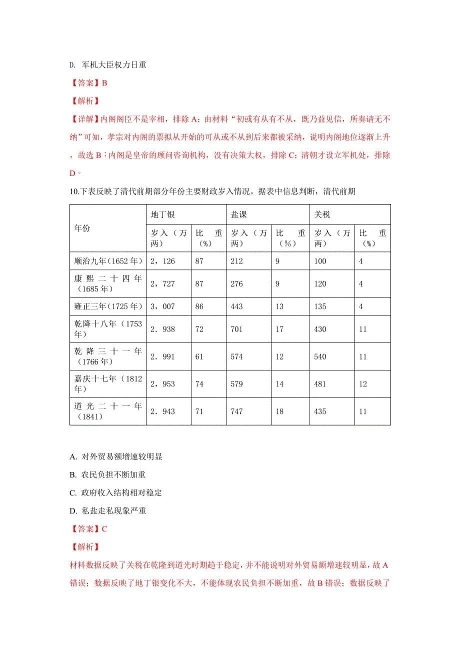 河北省大名县一中高三上学期期末强化训练（三）历史---解析精品Word版_第5页