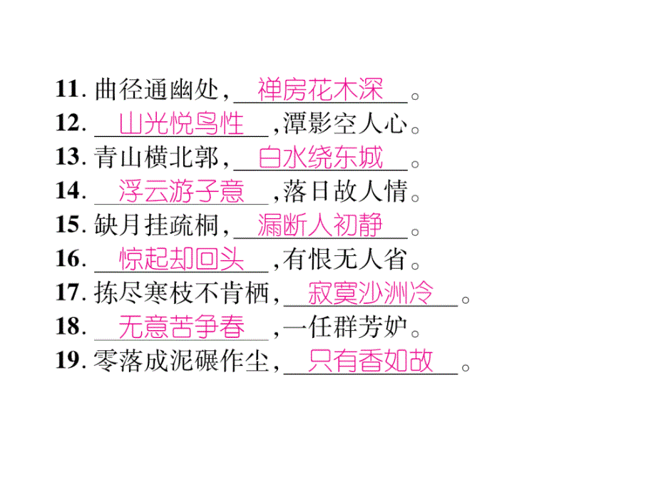 2017-2018学年人教版八年级语文下册（云南专版）同步作业名师课件：专题5  古诗文名句默写(共25张ppt)_第4页