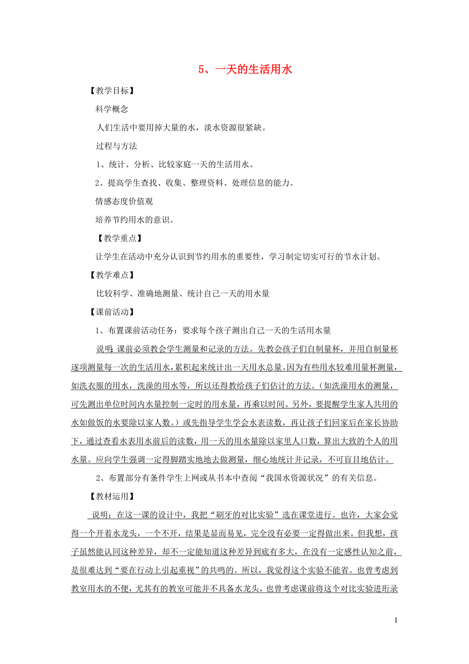 六年级科学下册 4.5《一天的生活用水》教案 教科版_第1页