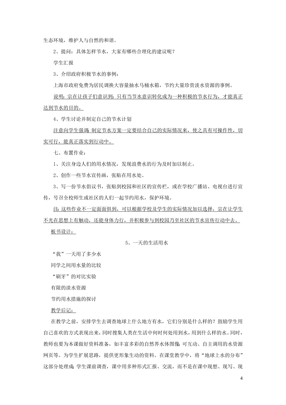 六年级科学下册 4.5《一天的生活用水》教案 教科版_第4页