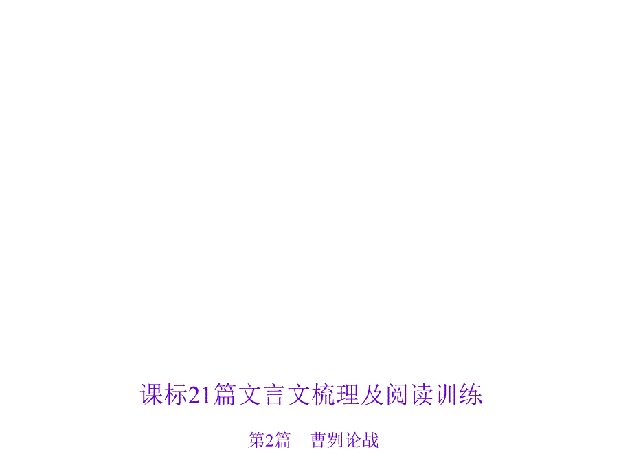 2016届聚焦中考语文专题复习课件(山西省)第2部分 古诗文阅读 第2 曹刿论战_第1页