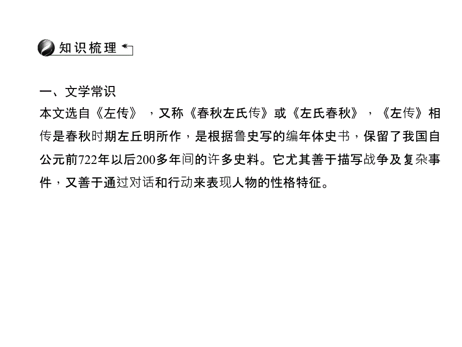 2016届聚焦中考语文专题复习课件(山西省)第2部分 古诗文阅读 第2 曹刿论战_第3页